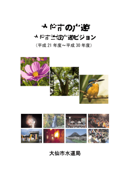 大仙市地域水道ビジョン