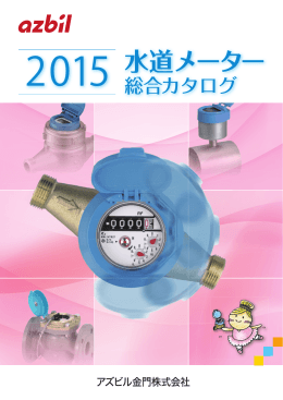 2015水道メーター総合カタログ