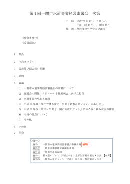 第1回一関市水道事業経営審議会資料 [7824KB pdfファイル]
