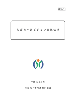 加須市水道ビジョンの取組状況について