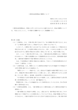 工業用水道事業法の解釈について 昭和33年10月27日付