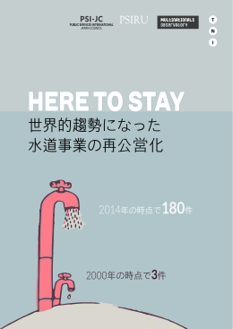 世界的趨勢になった 水道事業の再公営化 - Transnational Institute