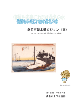 桑名市新水道ビジョン（案）資料全ページ [5842KB pdfファイル]