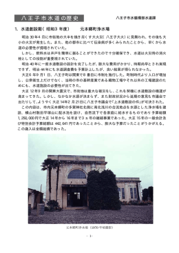 八王子市水道の歴史（PDFファイル 219.7KB）