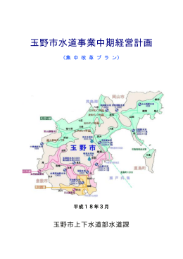 水道事業中期経営計画（平成18年3月策定）
