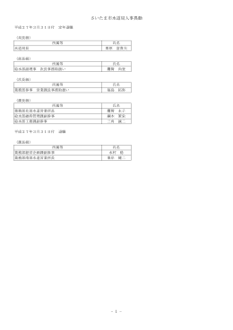さいたま市水道局人事異動 - 1 -