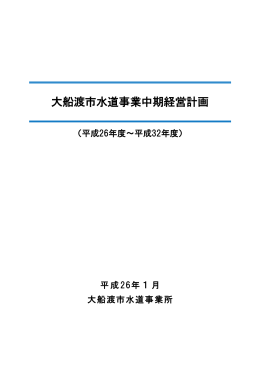 大船渡市水道事業中期経営計画