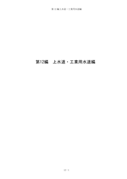 第12編 上水道・工業用水道編