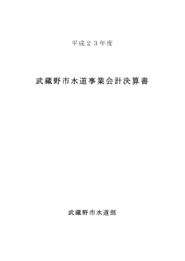 平成23年度 水道事業会計決算書