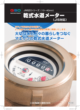 乾式水道メーター