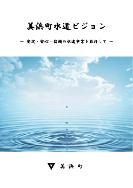 美浜町水道ビジョン