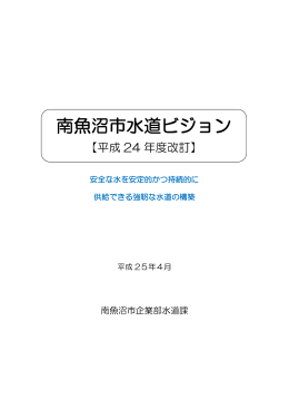 南魚沼市水道ビジョン