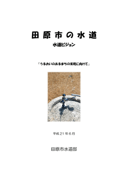 田原市水道ビジョン 平成21年6月 （PDF 3.0MB）