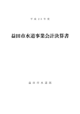 平成23年度益田市水道事業会計決算書