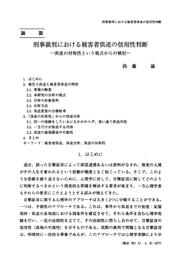 刑事裁判における被害者供述の信用性判断