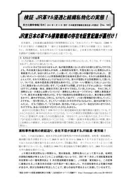 JR東日本の革マル排除戦略の存在を証言記録が裏付け！