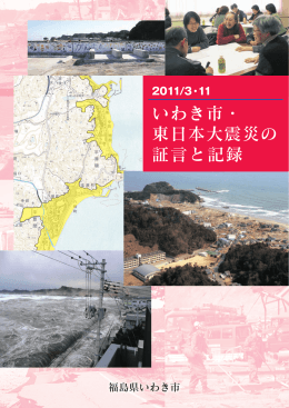 いわき市・ 東日本大震災の 証言と記録