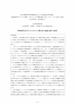 厚生労働科学研究費補助金(子ども家庭総合研究事業) 児童虐待等の