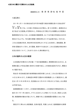 東日本大震災で目撃された火災旋風