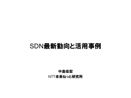 SDN最新動向と活用事例