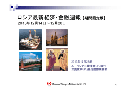 ロシア最新経済・金融週報【期間限定版】