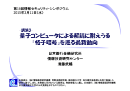量子コンピュータによる解読に耐えうる 『格子暗号』を巡る最新動向