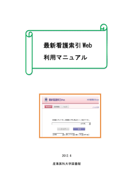 最新看護索引 Web 利用マニュアル