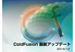 ColdFusion 最新アップデート