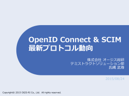 OpenID Connect & SCIM 最新プロトコル動向