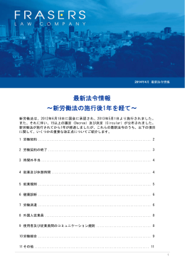 最新法令情報 ～新労働法の施行後1年を経て～