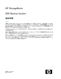 HP StorageWorks D2D Backup System 最新情報
