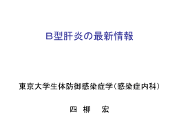 B型肝炎の最新情報 - 国立研究開発法人国立国際医療研究センター