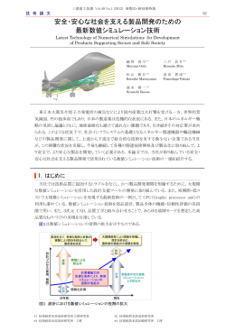 安全・安心な社会を支える製品開発のための最新数値シミュレーション技術