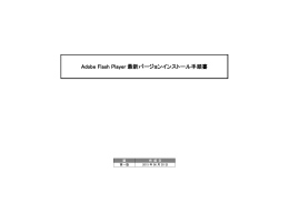 Adobe Flash Player 最新バージョンインストール手順書