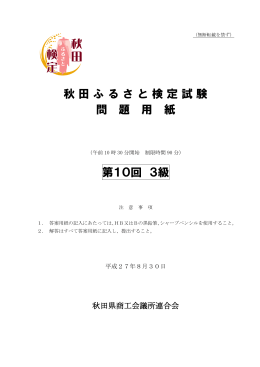 秋田ふるさと検定試験 問 題 用 紙 第10回 3級