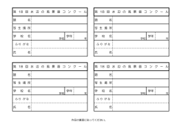 題 名 題 名 写 生 場 所 写 生 場 所 学 校 名 学年 学 校 名 学年 氏 名 氏
