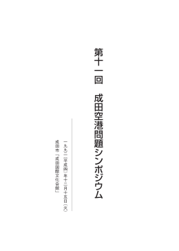 第 十 一 回 成 田 空 港 問 題 シ ン ポ ジ ウ ム