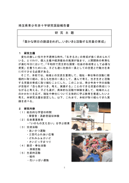 埼玉県青少年赤十字研究奨励報告書 研 究 主 題 「豊かな明日の創造を