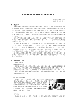 日々の積み重ねから形成する防災教育の在り方