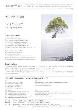 ささやく 日々 大江 孝明 写真展