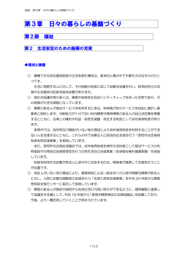 第3章 日々の暮らしの基盤づくり