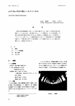 ￠12．82mの大口径シールドトンネル