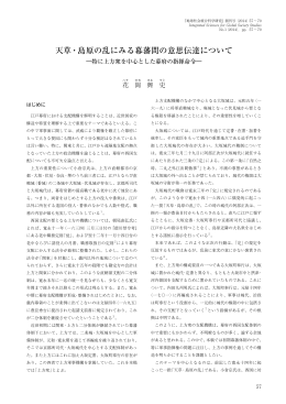 天草・島原の乱にみる幕藩間の意思伝達について