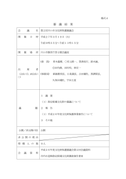 平成26年度第2回文化財保護審議会会議録