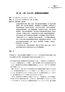 第1回 上野「文化の杜 」新構想推進会議概要