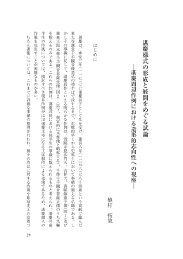 湛慶様式の形成と展開をめぐる試論