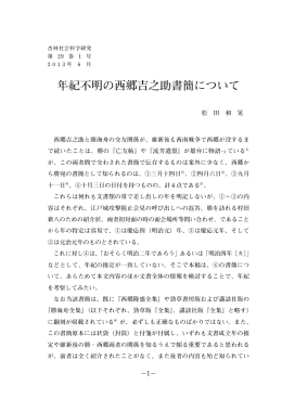 年紀不明の西郷吉之助書簡について