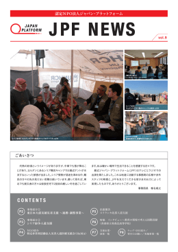 ニュースレター vol.9 - ジャパン・プラットフォーム