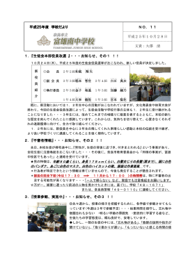 平成25年度 学校だより NO，11 平成25年10月28日 文責：大澤 清 1