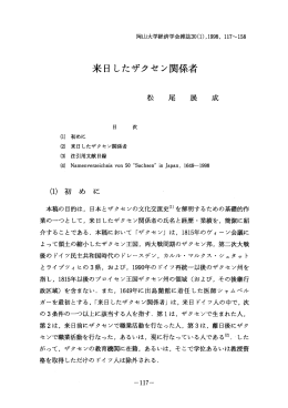 来日 したザクセン関係者
